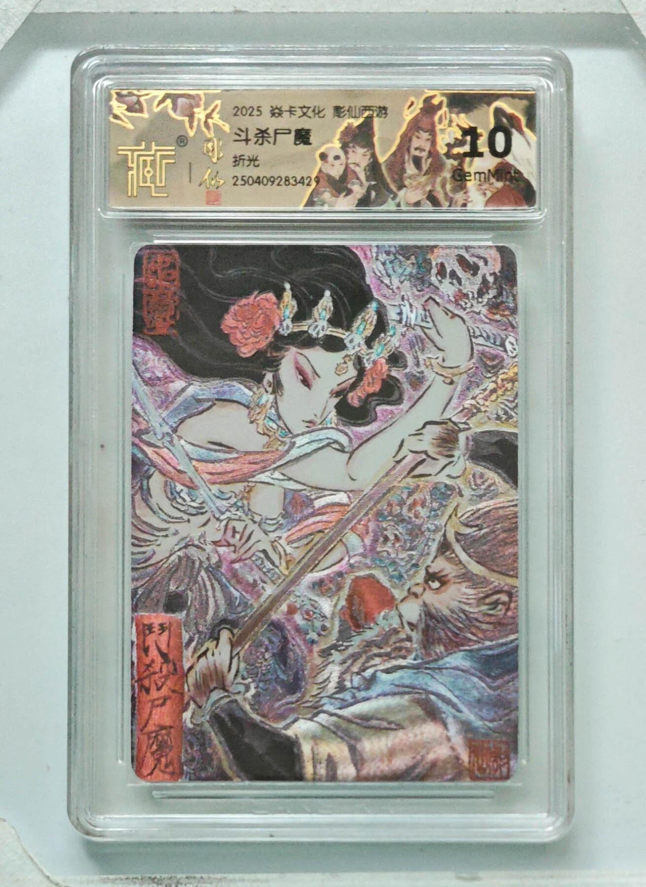 卡牌实验室开始第八次实验 【彫仙】【折光】斗杀尸魔