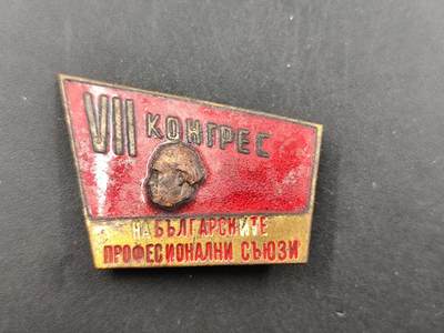 12月20日徽章钱币专场 - 保加利亚第七届职工工会代表大会证章铜制珐琅