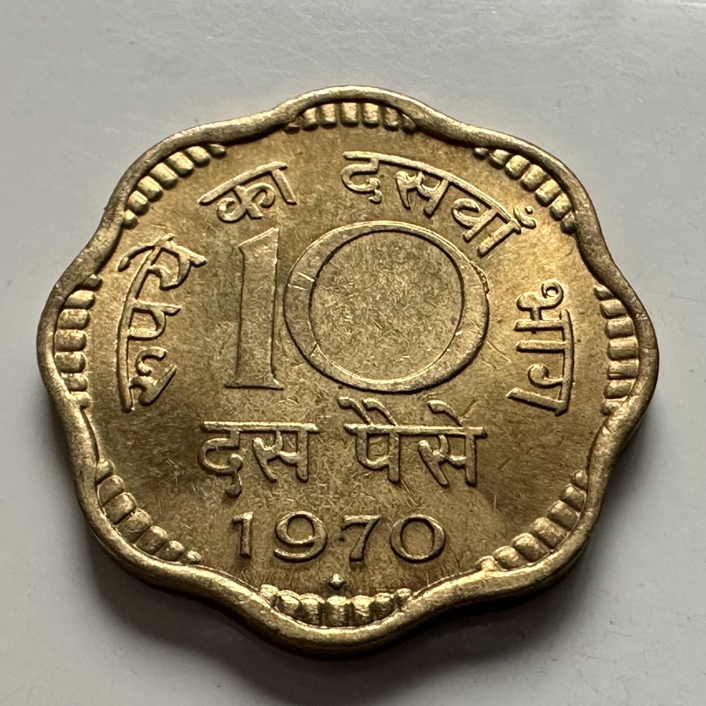 🌹外币初藏🌹🐯2025年第144场  每周二四六晚8️⃣点 接代拍 印度1970年10派沙 原光 孟买造币厂