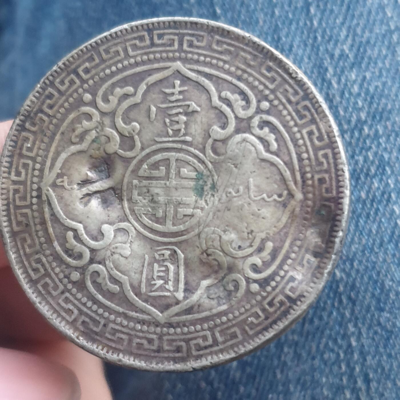 烟海杂币第11场 英国站人银币（老的但是有偷银重量不足）