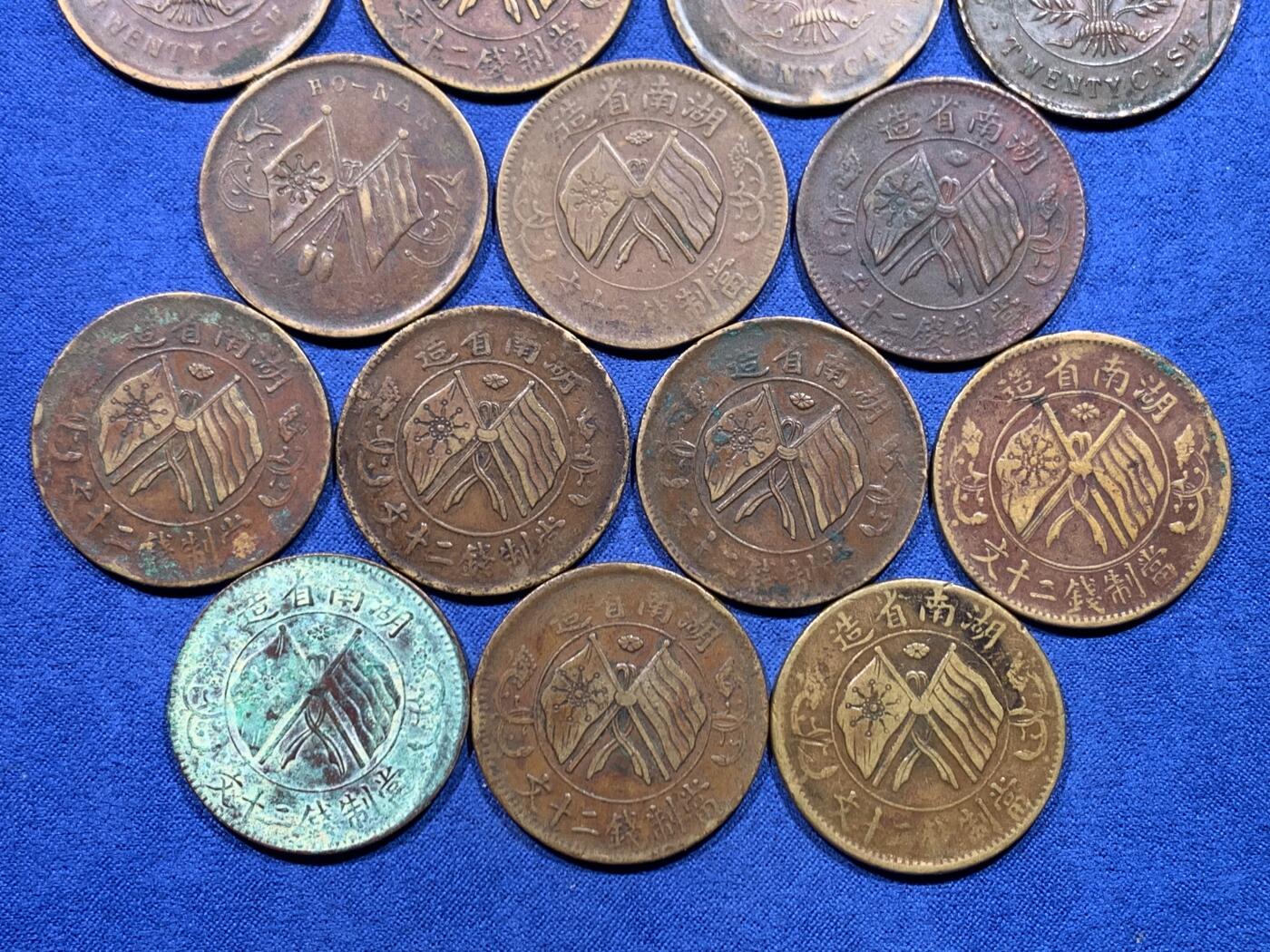 《竞宝斋》第450场 周日，周一，周二  3场连拍 （全场包邮，欢迎送拍） 19枚铜币一组 面值为二十文 细节见图