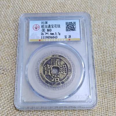 PCAI钱币  23-673  钱币小专场 - 顺治通宝花钱