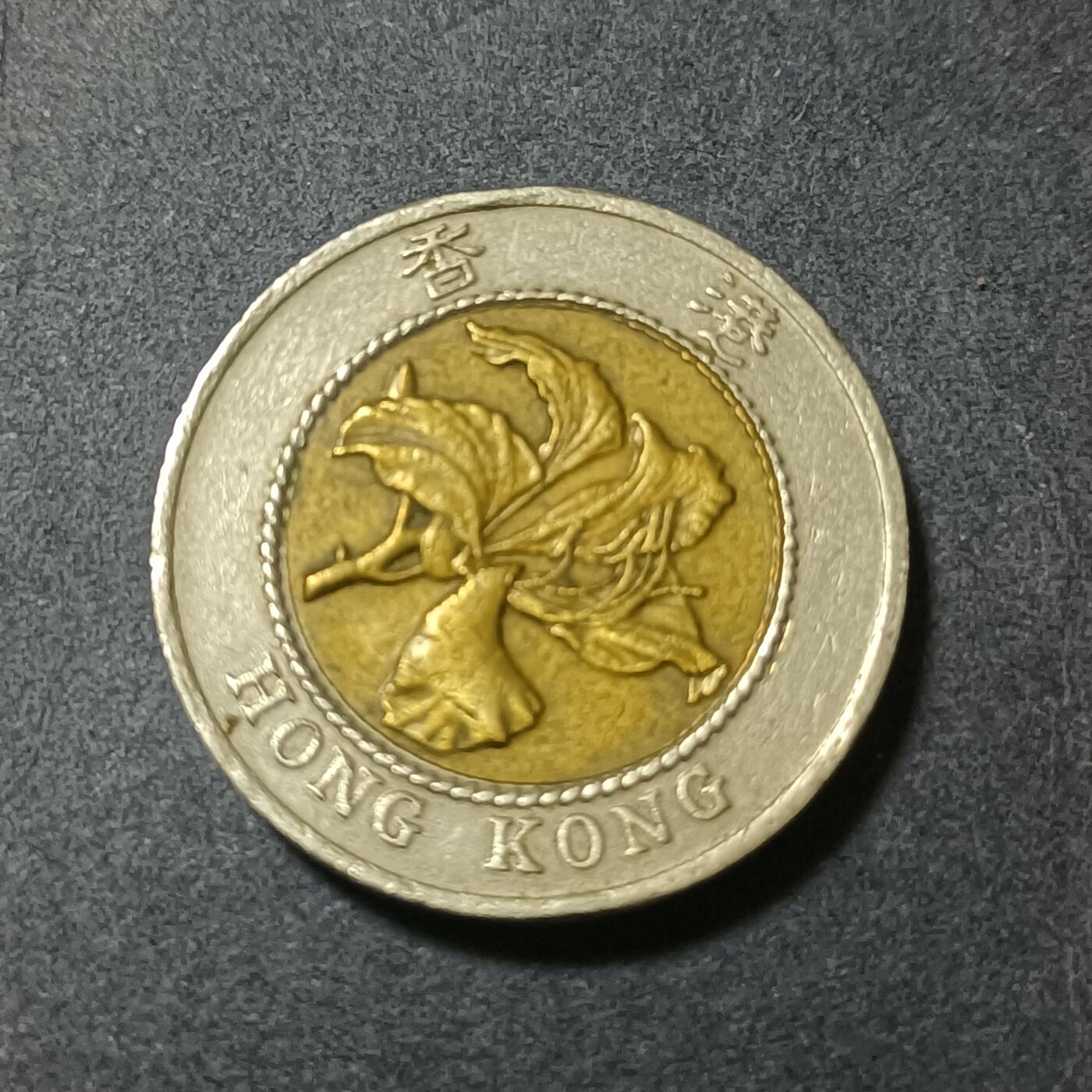 【游宝包邮场】蛇年第101期 世界各国纪念币 香港-10元 1994年