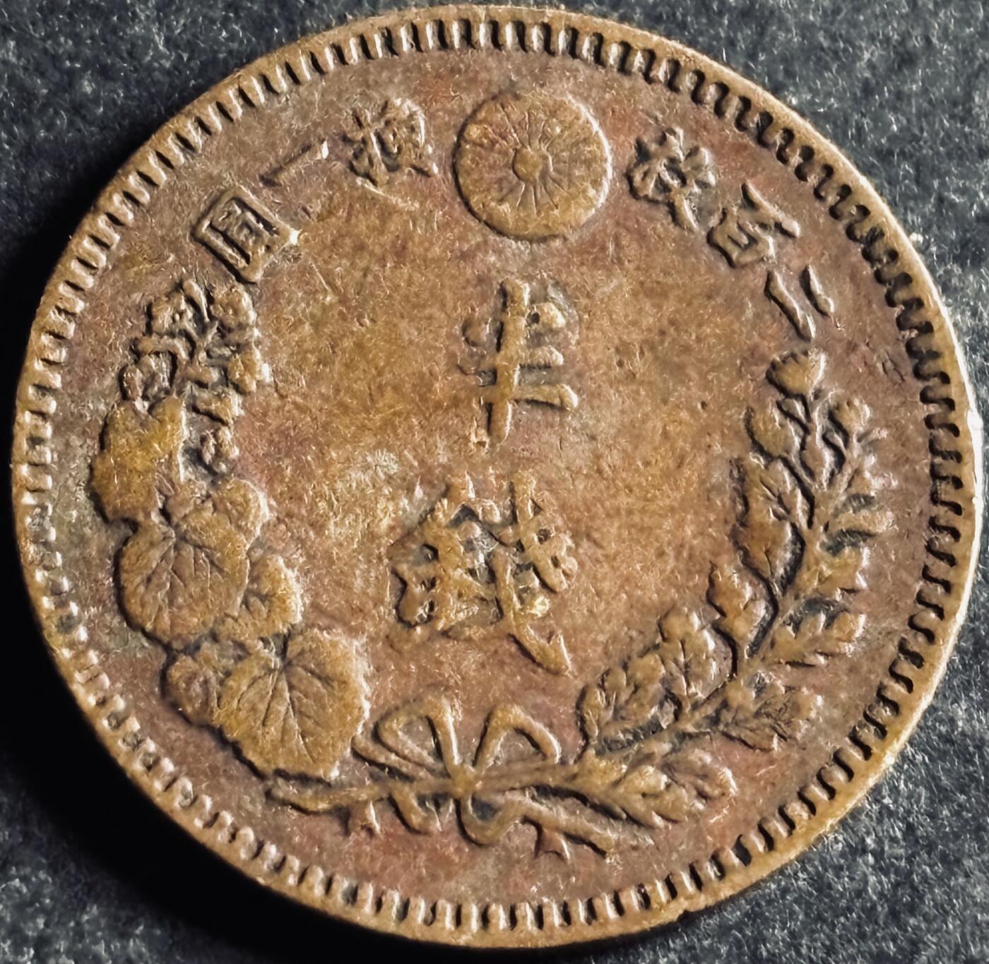 文馨钱币收藏第 286 场，圣诞节专场【 长期接收代拍品低至 0 佣金】 好品日本明治十九年龙半钱铜板