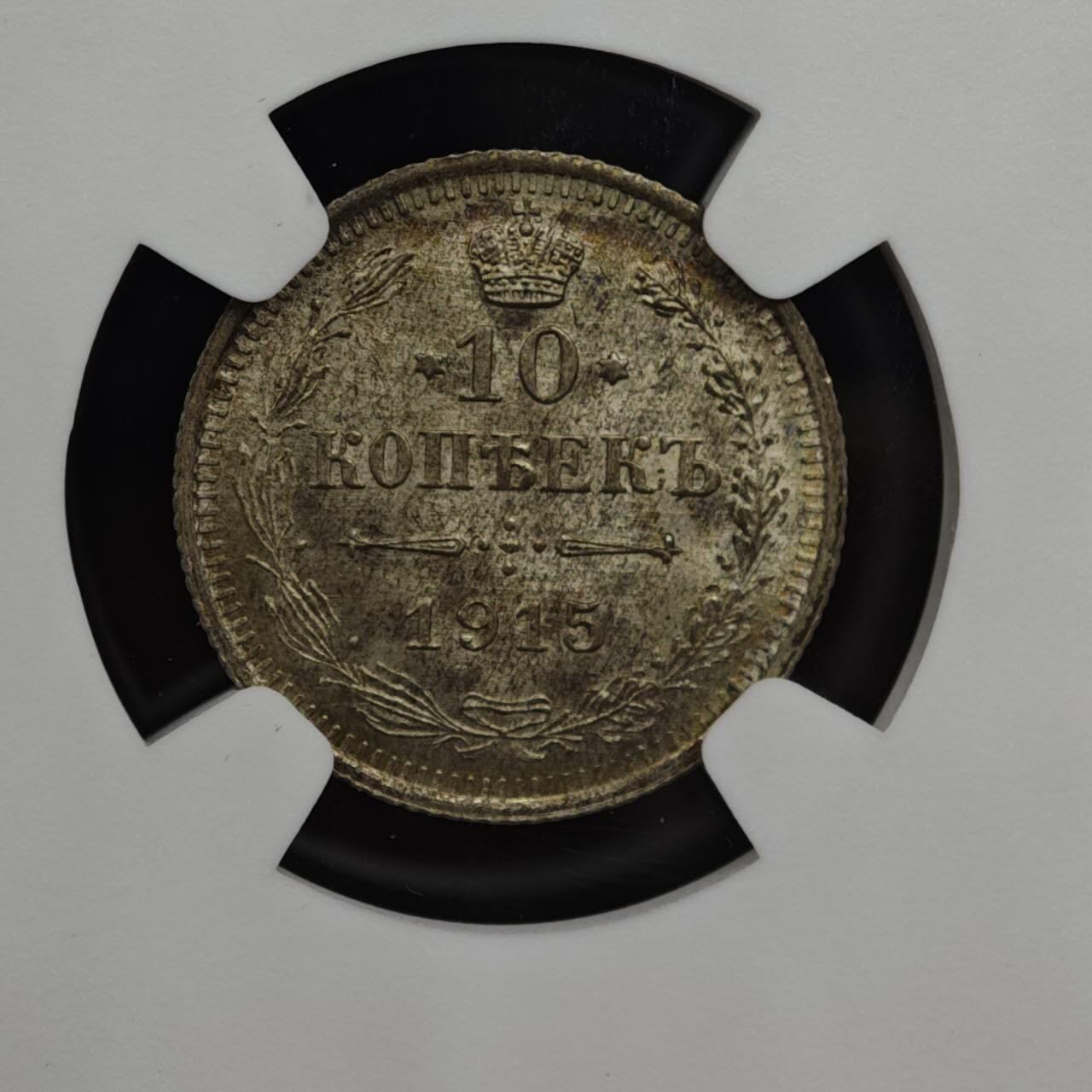 【淘币小摊】实时拍第八百三十六拍   银币套币场   满百包邮可预留二周 每周一统一发货   沙俄1915年10戈比银币 NGC MS65