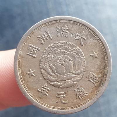 烟海杂币第11场 - 伪满1角