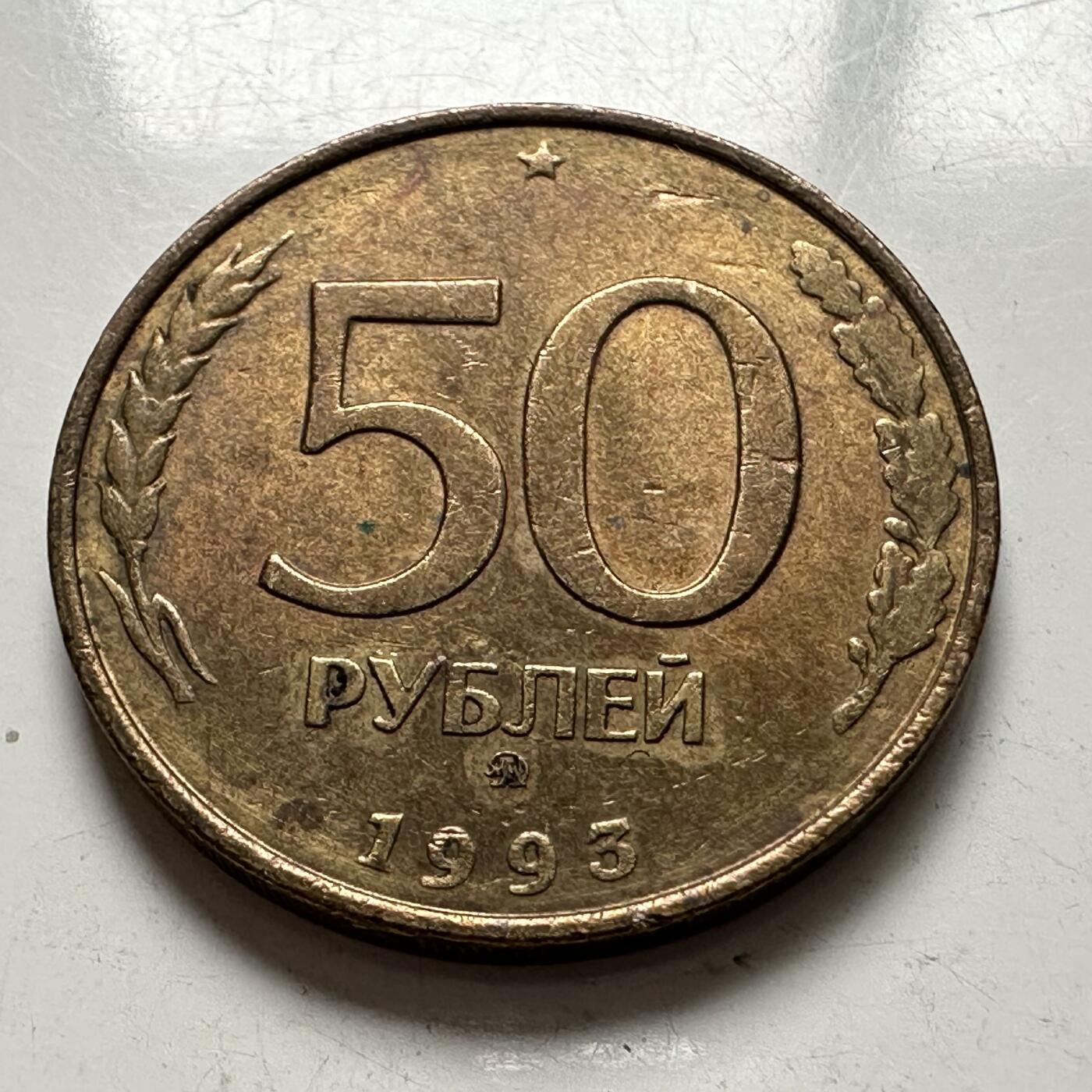 🌹外币初藏🌹🐯2025年第144场  每周二四六晚8️⃣点 接代拍 俄罗斯1993年50卢布