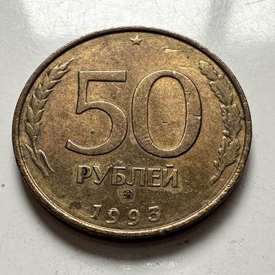 🌹外币初藏🌹🐯2025年第144场  每周二四六晚8️⃣点 接代拍 - 俄罗斯1993年50卢布