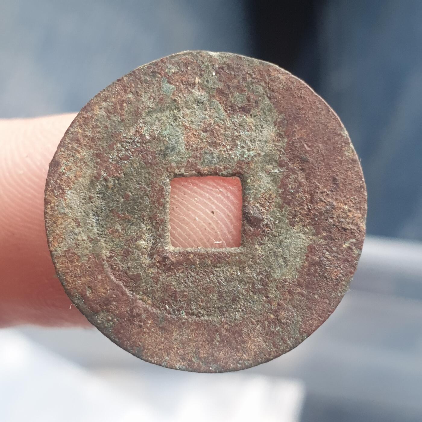 烟海杂币第11场 崇祯通宝（非常小）