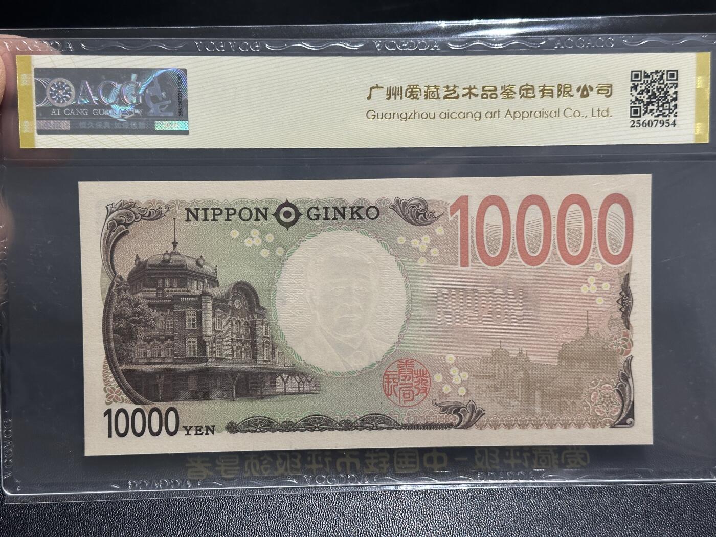 《外钞收藏家》第五百九十六期（精品大拍场）（本平台长期征集拍品、欢迎藏友们联系合作） 2024年日本最新版1万日元 爱藏评级 圆圆号 尾088