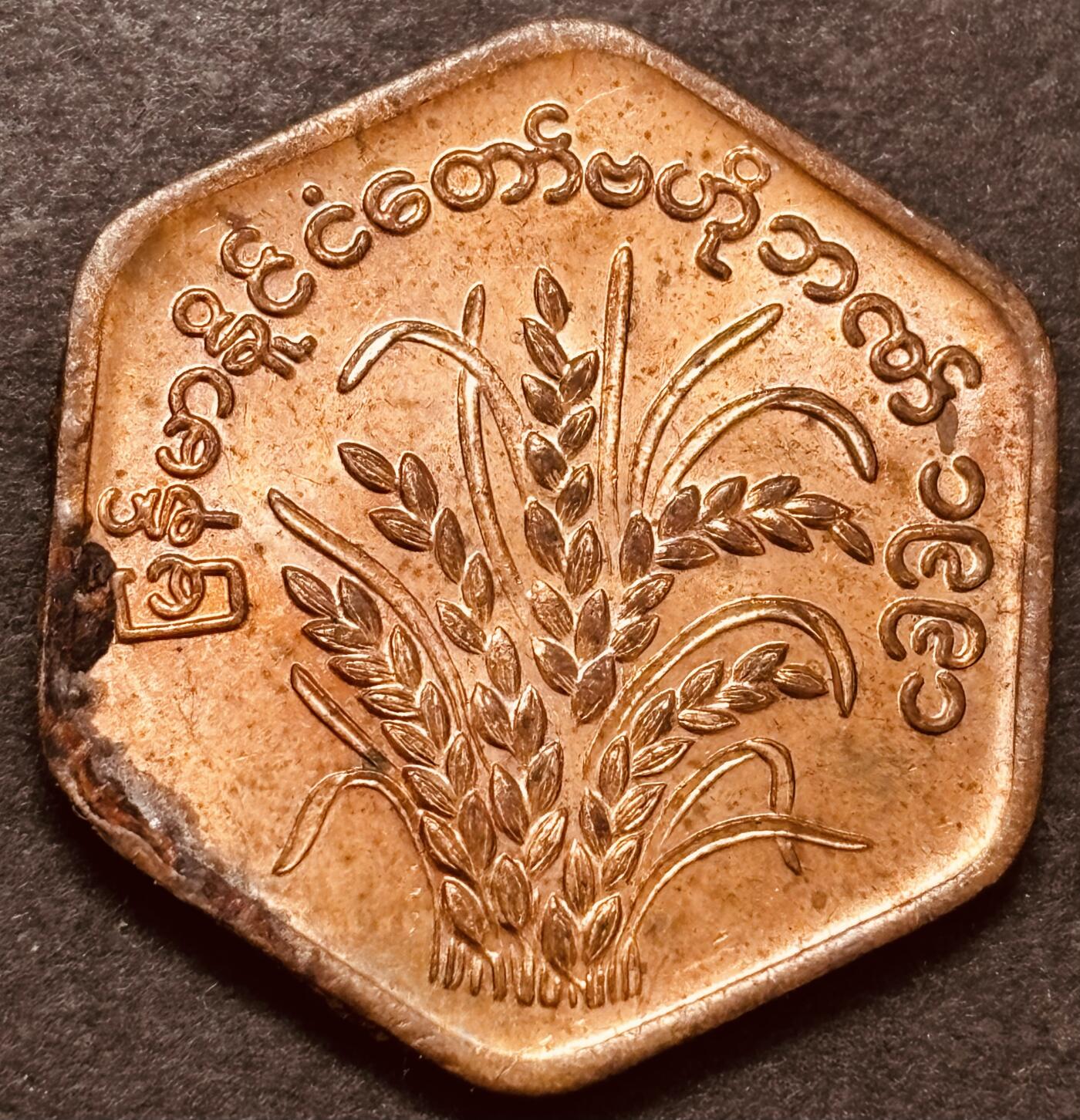 文馨钱币收藏第 286 场，圣诞节专场【 长期接收代拍品低至 0 佣金】 全新缅甸水稻 FAO 纪念币