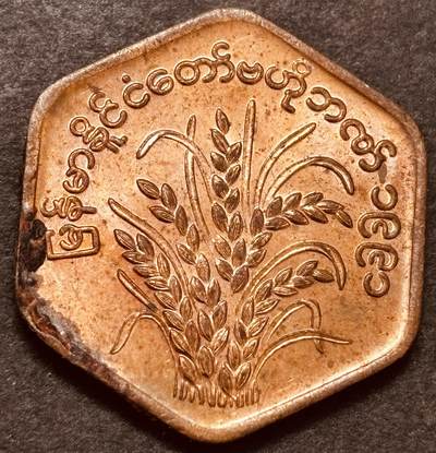 文馨钱币收藏第 286 场，圣诞节专场【 长期接收代拍品低至 0 佣金】 - 全新缅甸水稻 FAO 纪念币