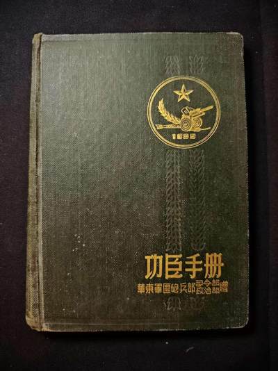 罗岚⭐爱藏⭐甄选专拍第二场-分享拍场赚佣（实体店在建中···） - 解放战争时期华东军区功臣手册 少见空白