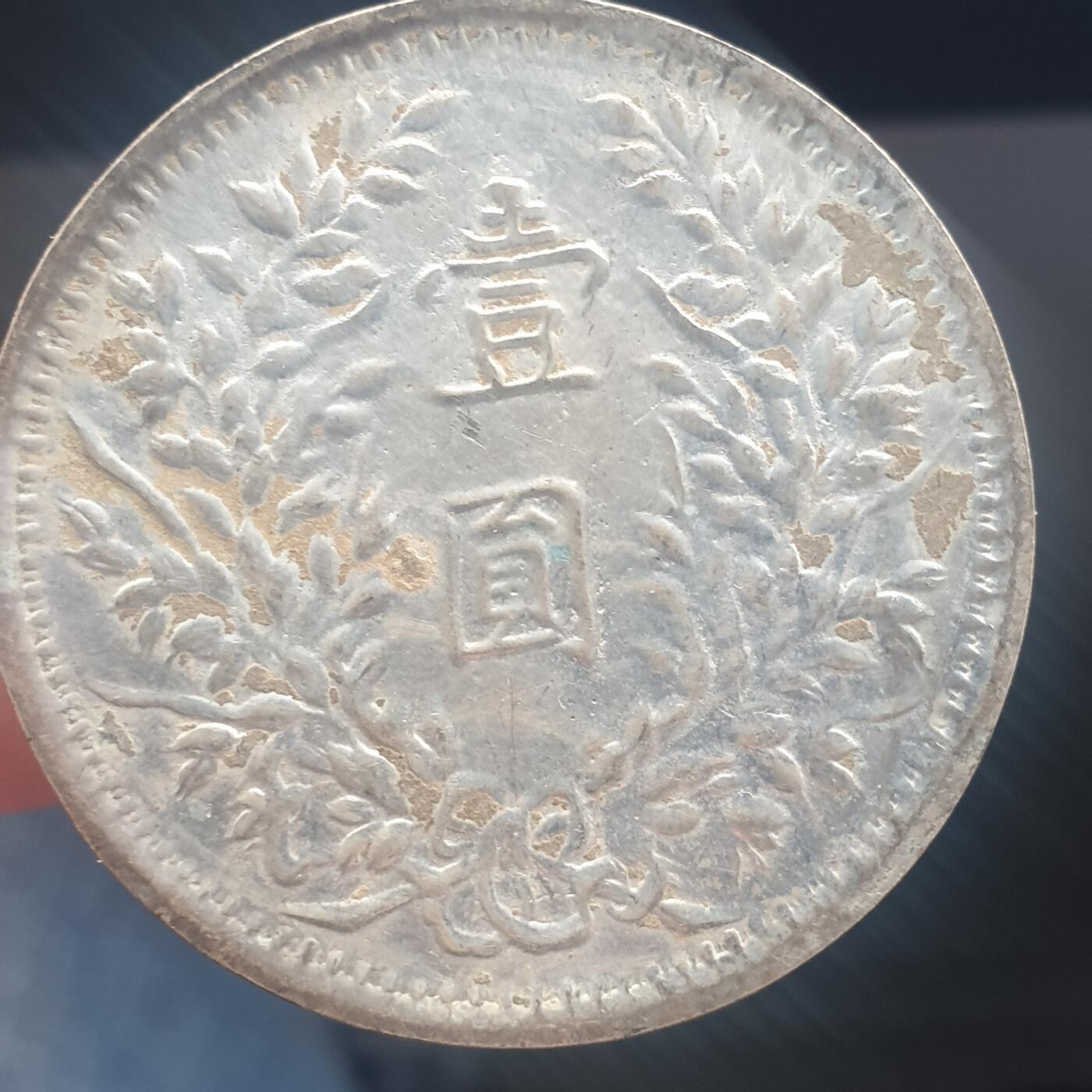 烟海杂币第11场 私铸袁像银币（7.80年代镀银）