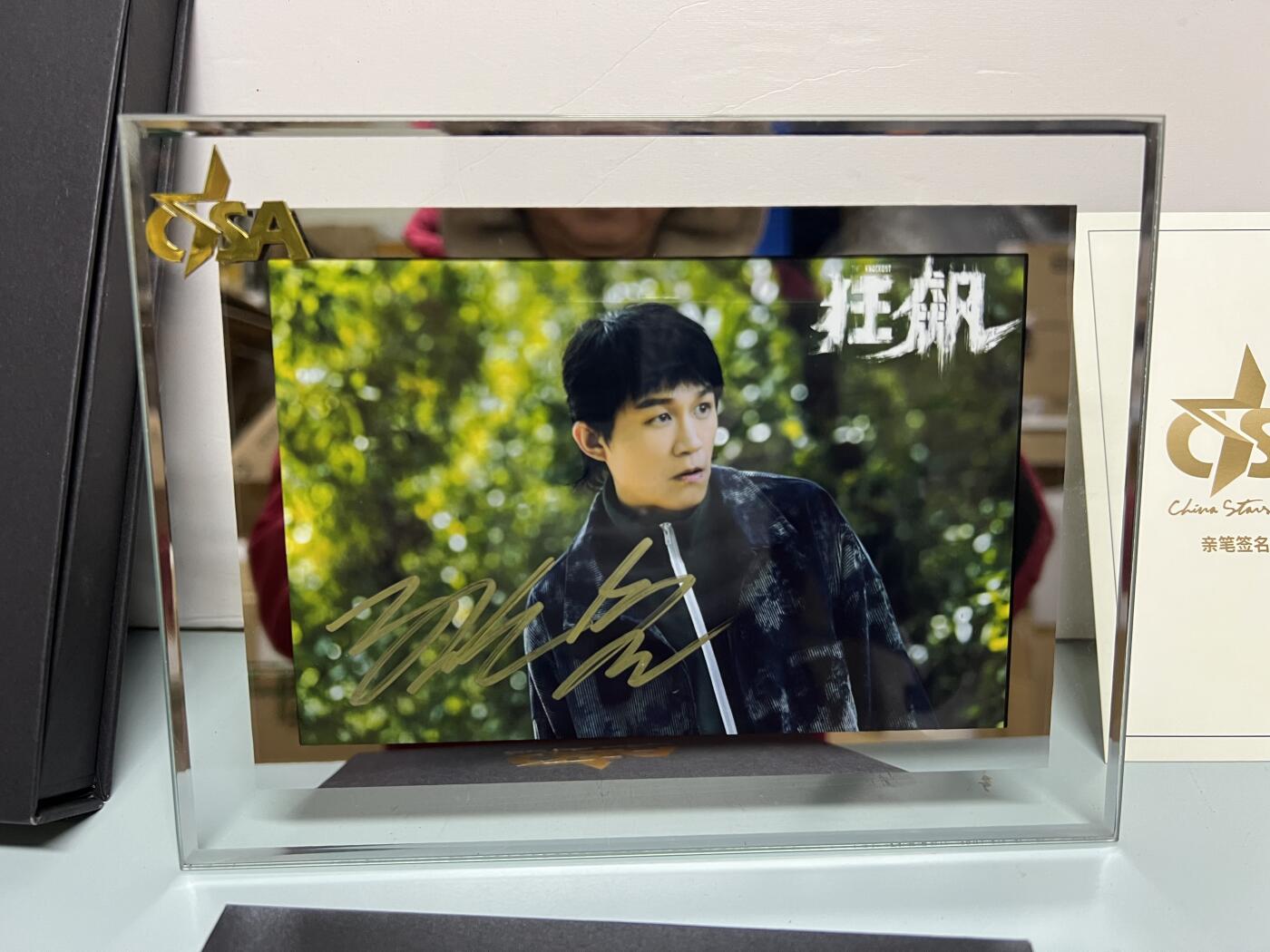 零元拍：CSA名人签名 狂飙 唐小虎 饰演者 孙岩 亲笔签名照片 附送认证证书 装裱框 以及礼盒 可扫码认证