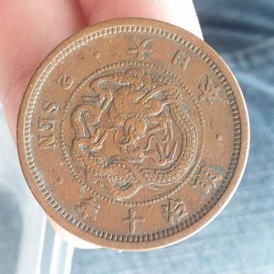 烟海杂币第11场 - 日本2钱