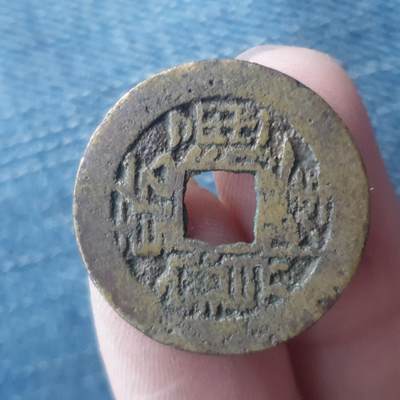 烟海杂币第11场 - 乾隆通宝宝安