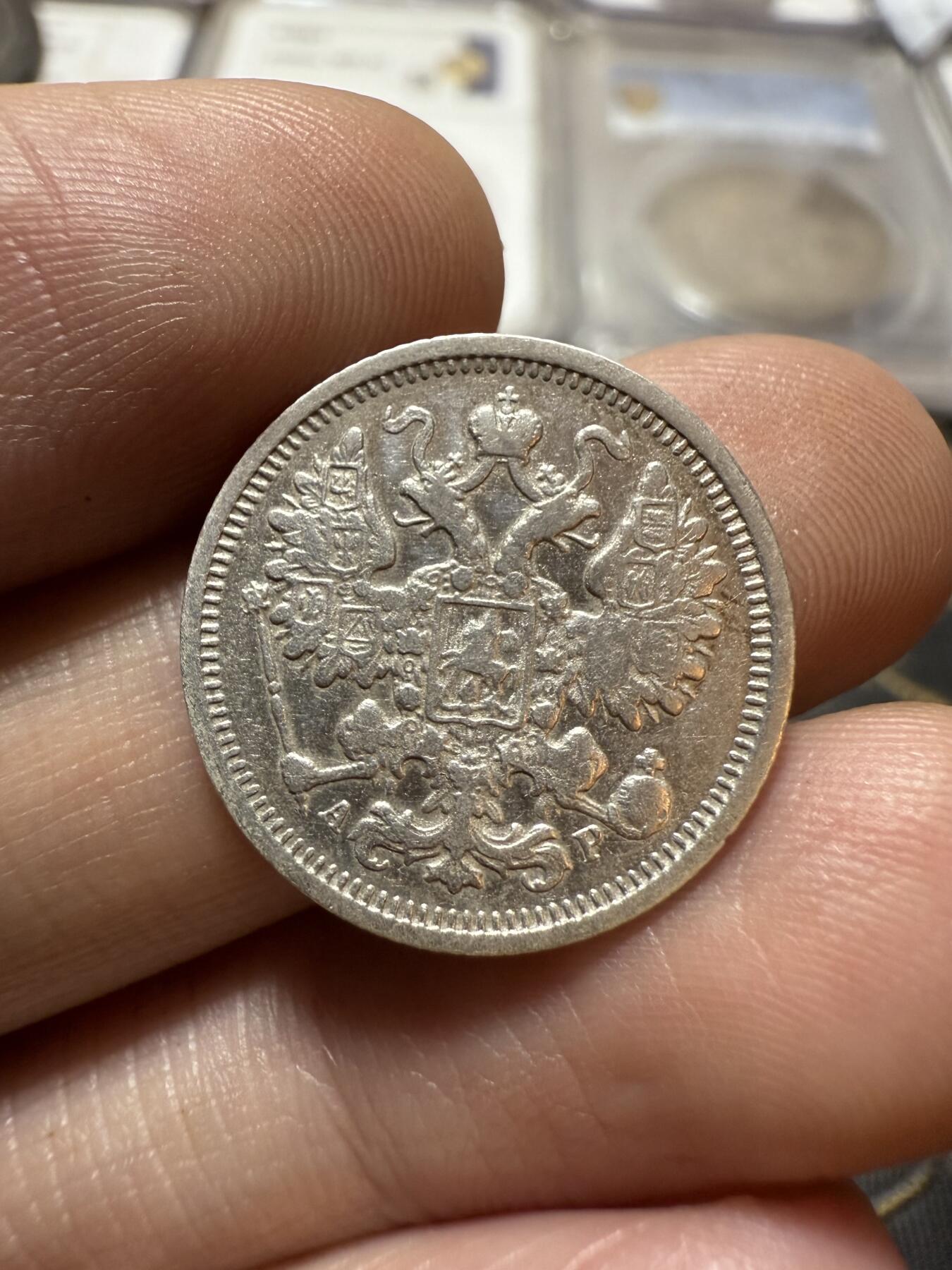 南宋泉阁俄币 外币 国币 专场第二十期 【送拍无额外佣金】 沙俄 1905年 尼古拉二世15戈比小银币 СПБ彼得堡造币厂 通货好品