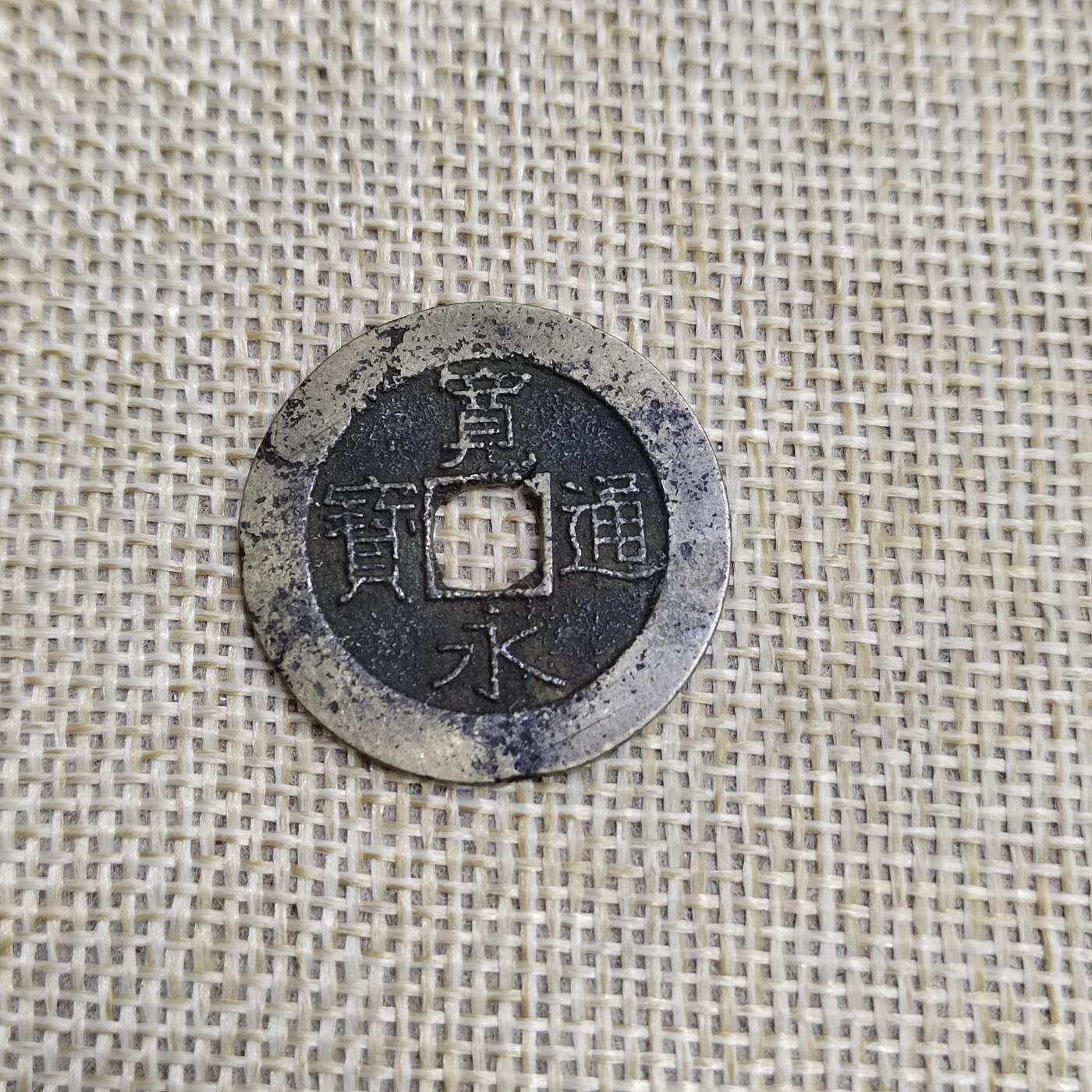 PCAI钱币  23-673  钱币小专场 宽永通宝