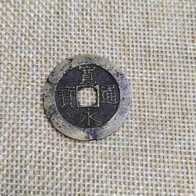 PCAI钱币  23-673  钱币小专场 - 宽永通宝