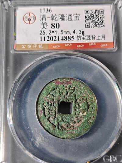 98期回流戒指饰品杂件纪念章丝路钱币专场 - 乾隆通宝  仿宝源背上月