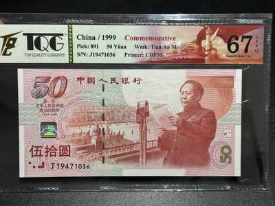 《外钞收藏家》第五百九十六期（精品大拍场）（本平台长期征集拍品、欢迎藏友们联系合作） - 1999年建国纪念钞50元 TQG评级67