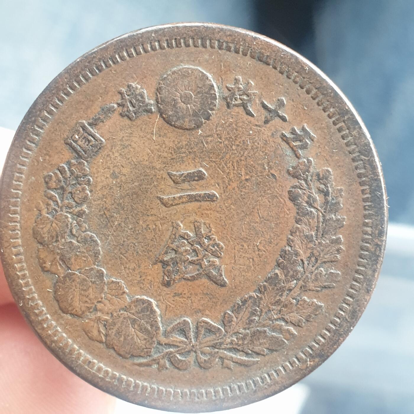 烟海杂币第11场 日本2钱