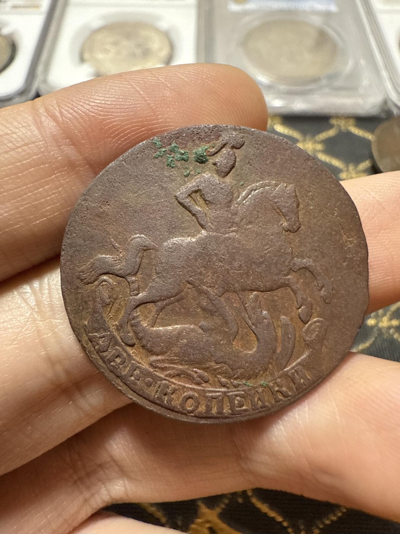 南宋泉阁俄币 外币 国币 专场第二十期 【送拍无额外佣金】 沙俄 伊丽莎白一世 1761年 2戈比铜币 无厂标 字口图案还算清晰 通货好品