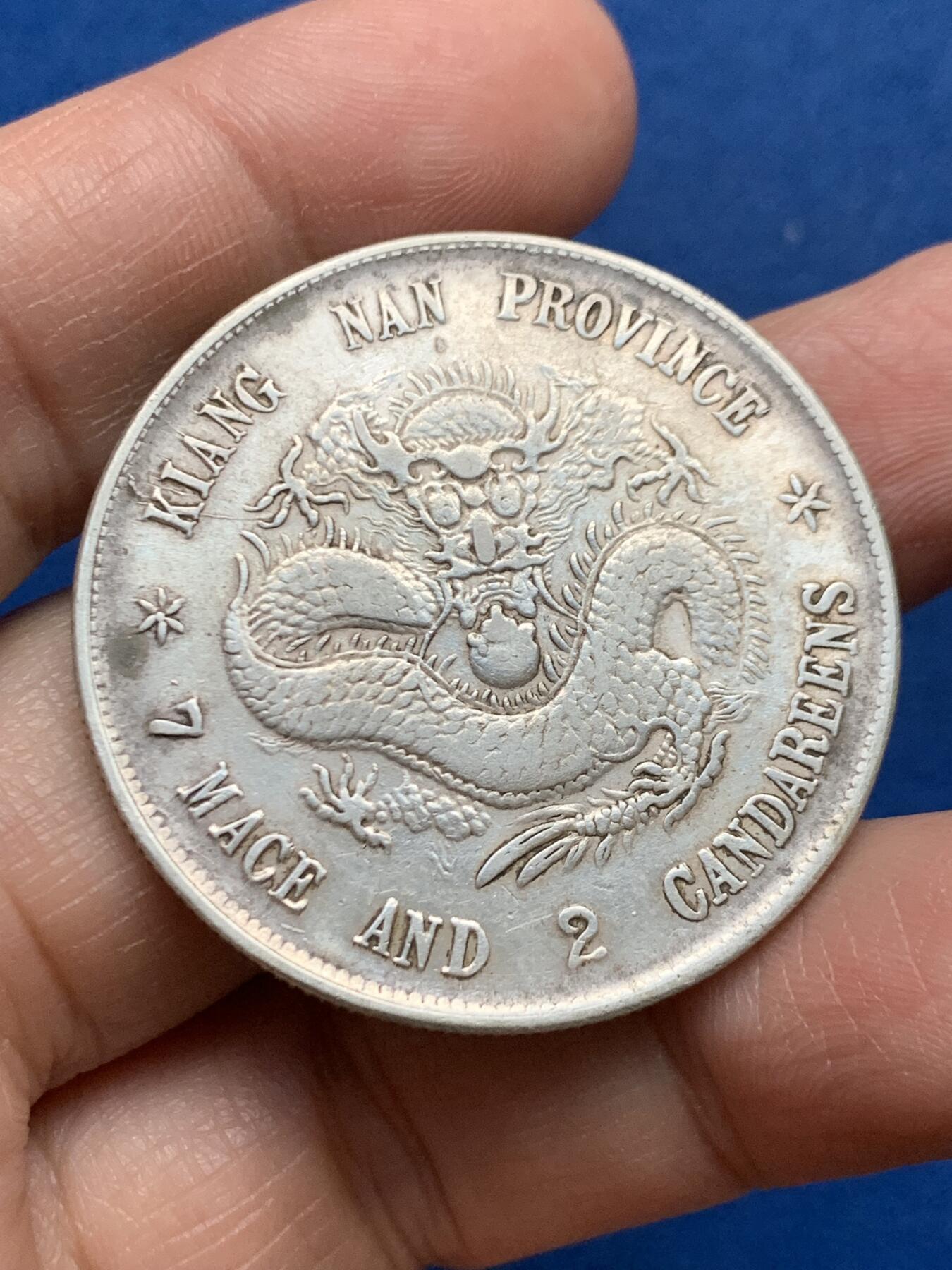 《竞宝斋》第450场 周日，周一，周二  3场连拍 （全场包邮，欢迎送拍） 真银假币 江南省造 库平七钱二分 约为650银 26.4克