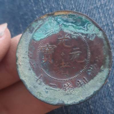 烟海杂币第11场 - 光绪元宝20文