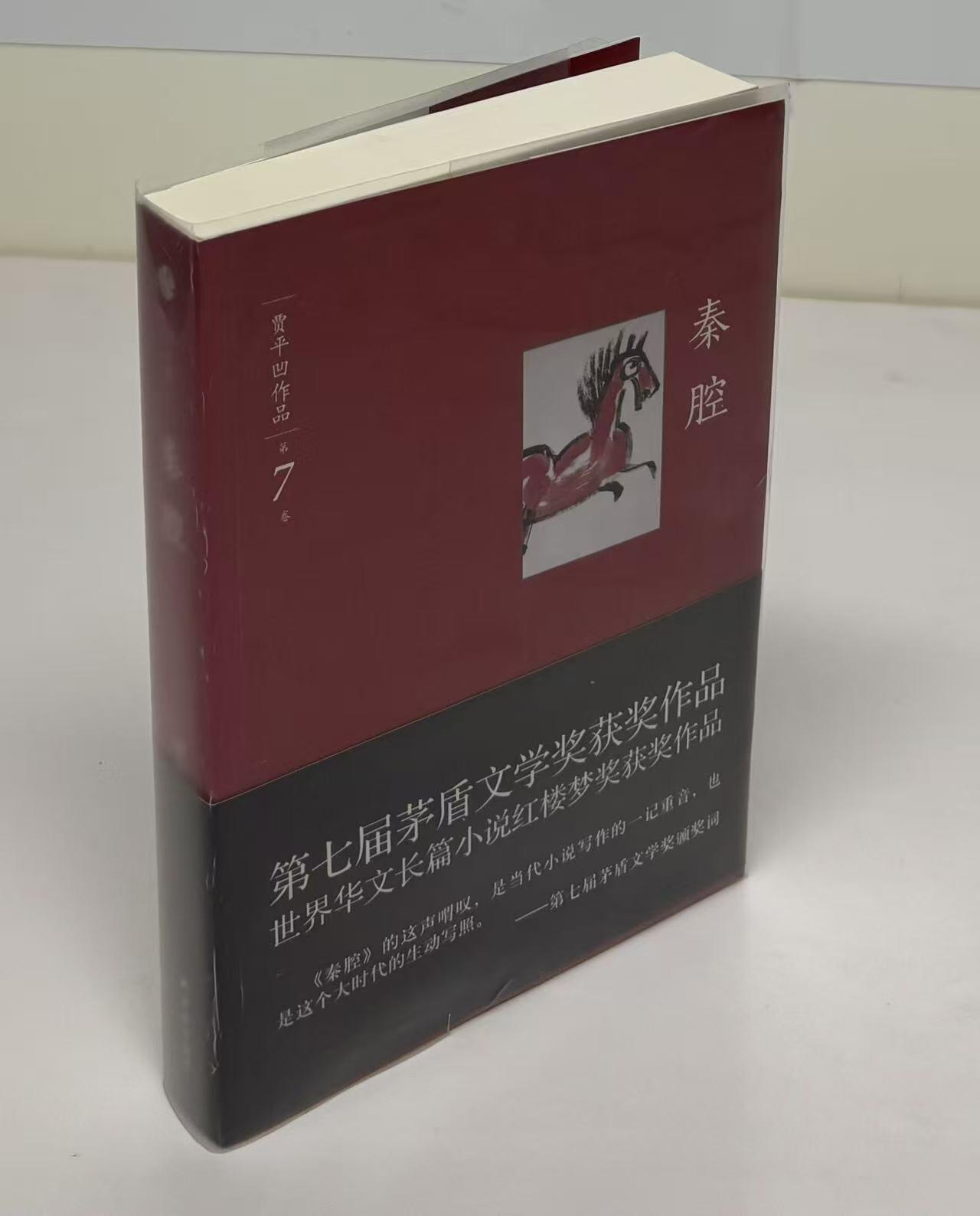 零元拍：著名作家贾平凹先生亲笔签名著书《秦腔》