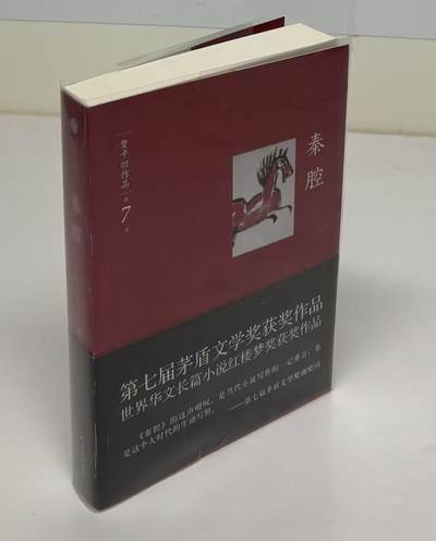 零元拍：著名作家贾平凹先生亲笔签名著书《秦腔》 - 零元拍：著名作家贾平凹先生亲笔签名著书《秦腔》