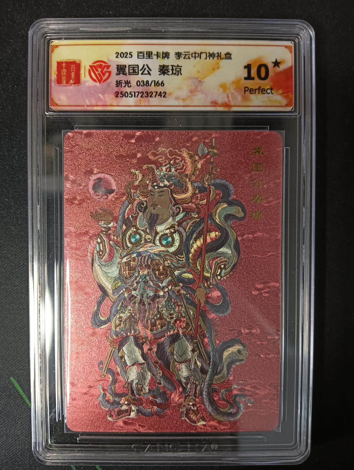 花开卡拍第53期（12月28号周日截拍，品控勿拍!!!拍品不寄存，运费5元，自制卡难免瑕疵，可能存在轻微撞角爆边等出厂瑕疵，品控介意勿拍！） 百里卡牌 李云中门神礼盒 秦琼 10星 折光限编038/166