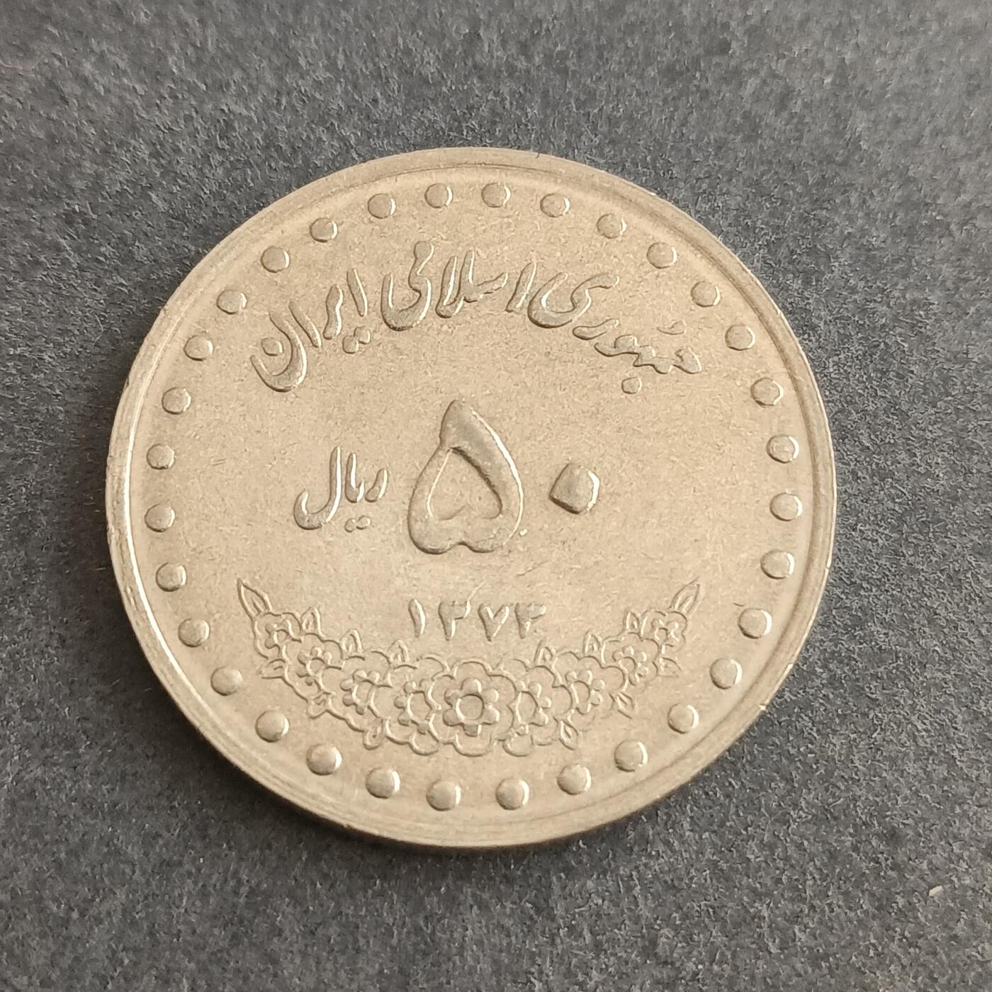 【游宝包邮场】蛇年第101期 世界各国纪念币 伊朗-50里亚尔 大清真寺