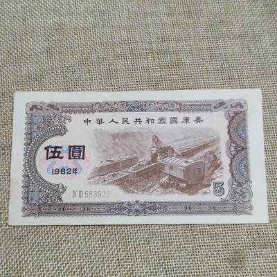 PCAI钱币  22-672 纸币小专场 - 国库券五元