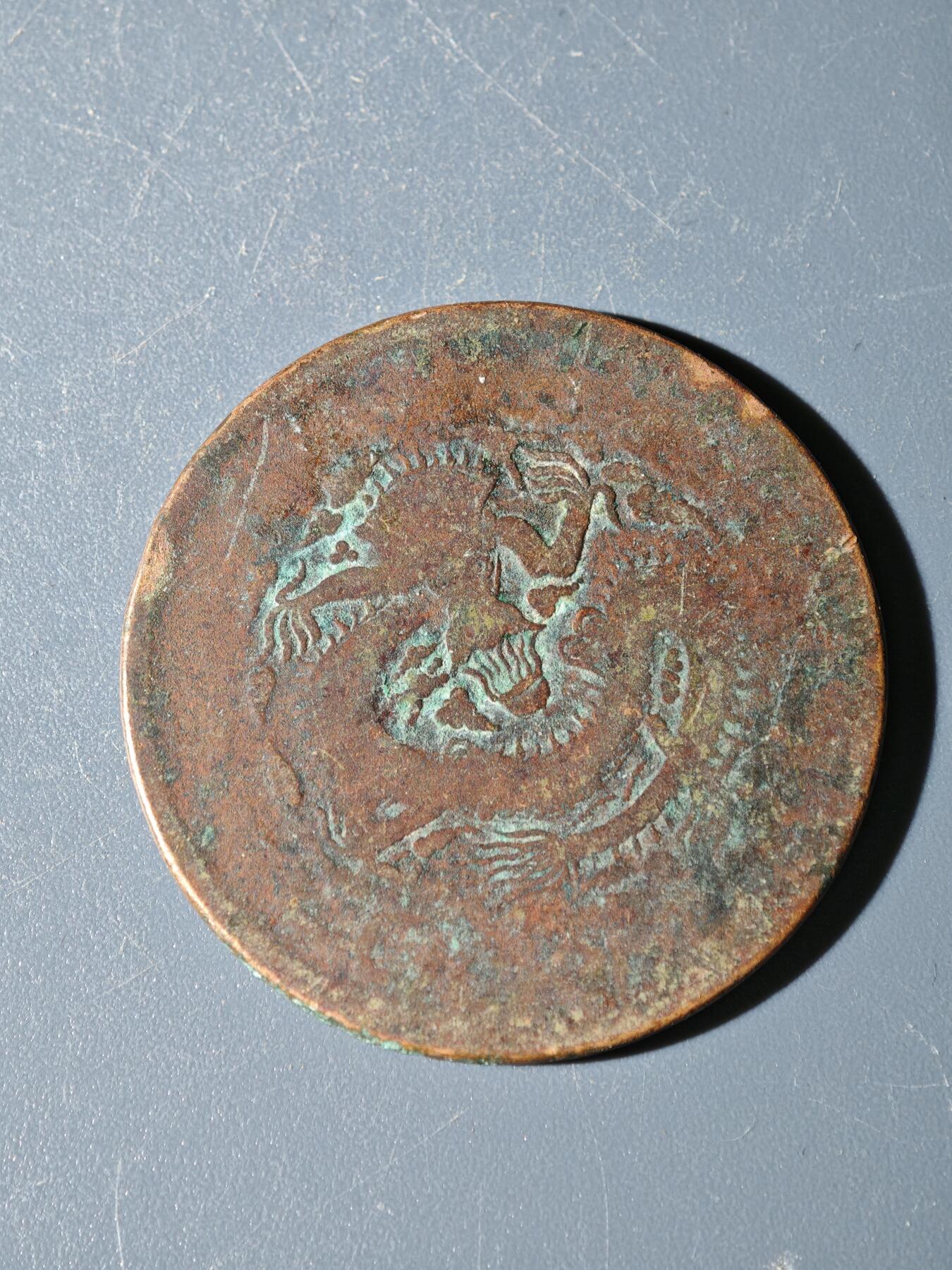 98期回流戒指饰品杂件纪念章丝路钱币专场 C新疆铜元