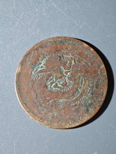 98期回流戒指饰品杂件纪念章丝路钱币专场 - C新疆铜元