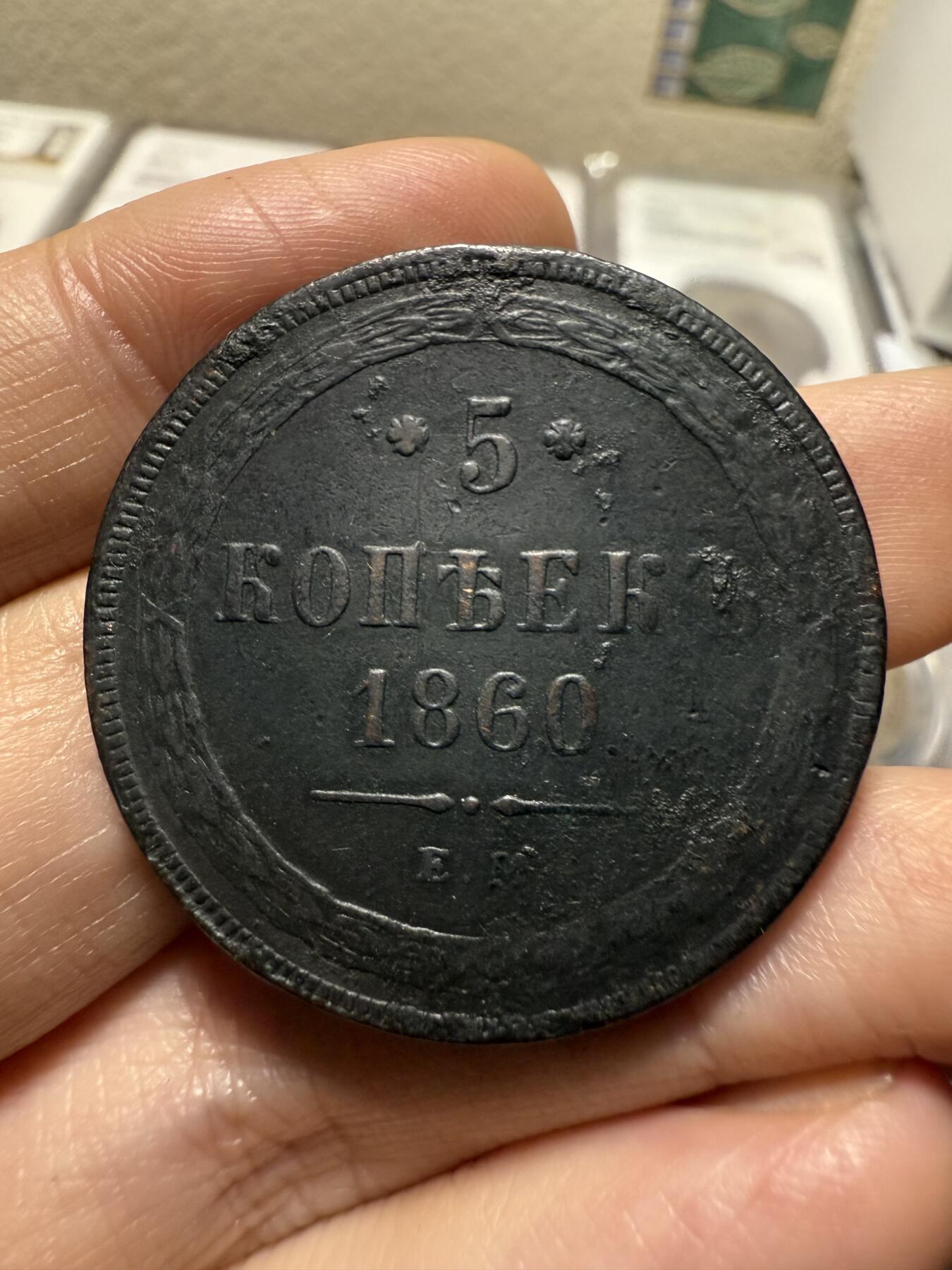 南宋泉阁俄币 外币 国币 专场第二十期 【送拍无额外佣金】 沙俄 1860年 亚历山大二世5戈比大铜币 EM厂 通货