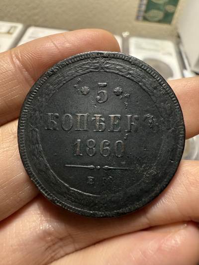 南宋泉阁俄币 外币 国币 专场第二十期 【送拍无额外佣金】 - 沙俄 1860年 亚历山大二世5戈比大铜币 EM厂 通货