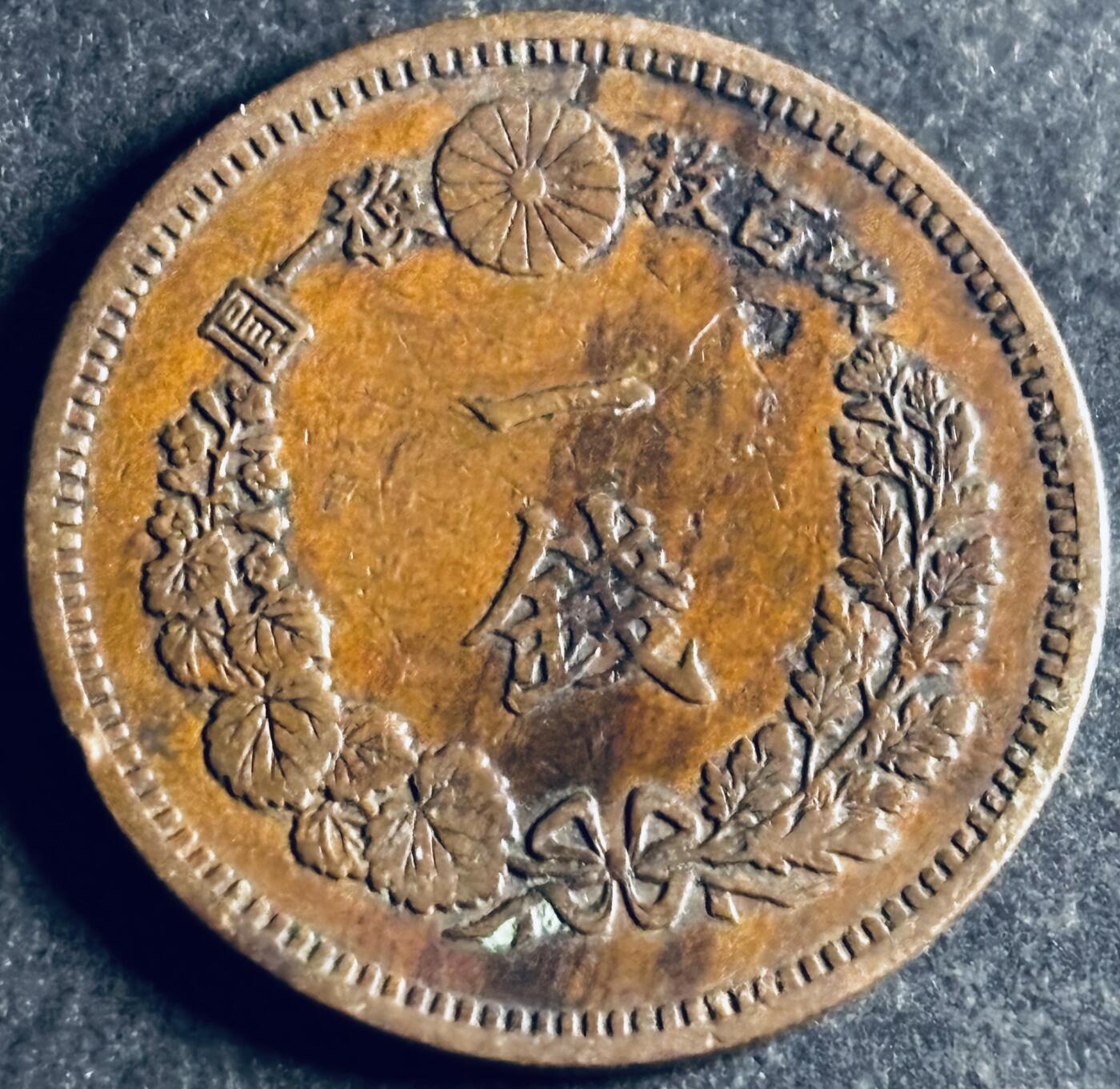 文馨钱币收藏第 286 场，圣诞节专场【 长期接收代拍品低至 0 佣金】 极美品日本明治十七年龙一钱铜板