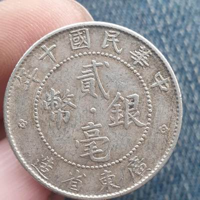 烟海杂币第11场 - 民国广东2角银币
