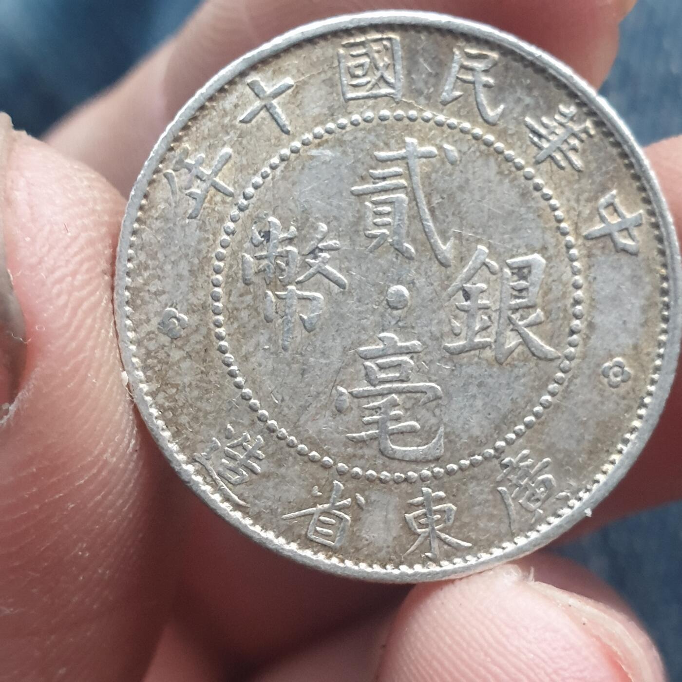 烟海杂币第11场 民国广东2角银币