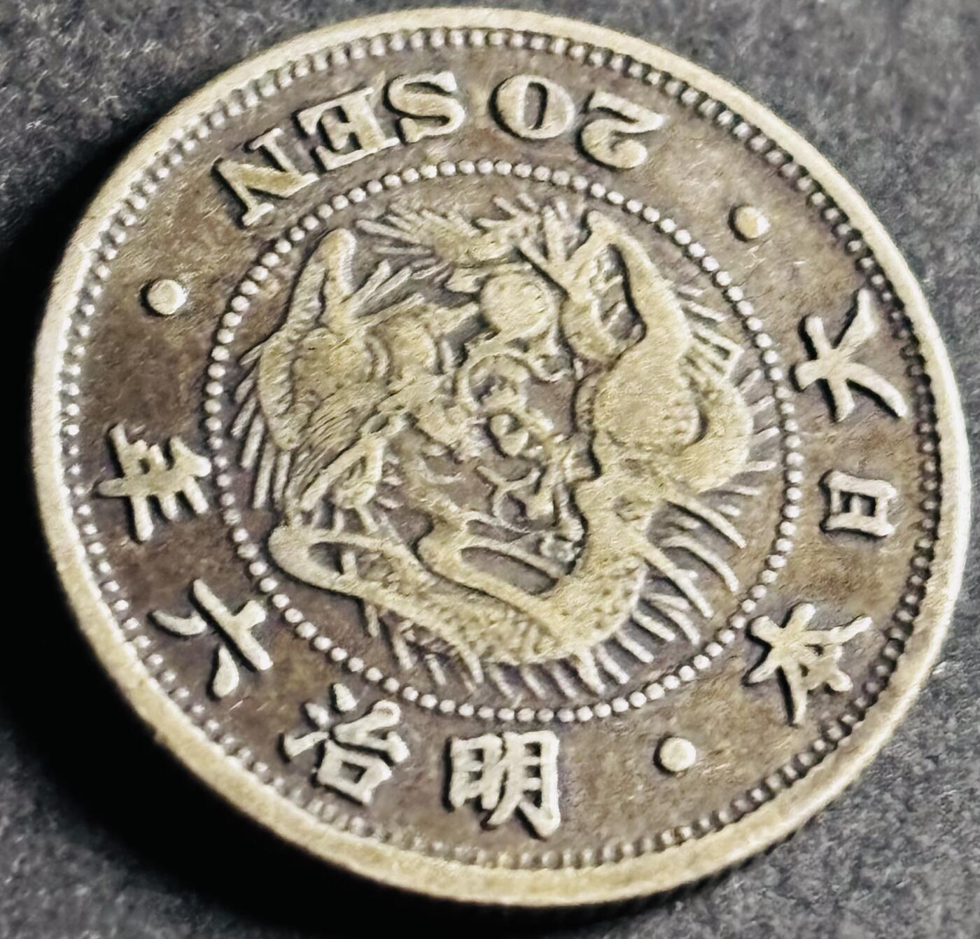 文馨钱币收藏第 286 场，圣诞节专场【 长期接收代拍品低至 0 佣金】 好品日本明治六年龙二十钱银币 800 银