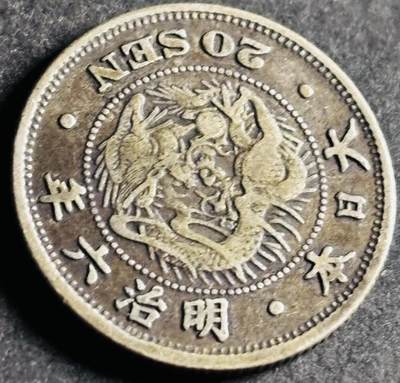 文馨钱币收藏第 286 场，圣诞节专场【 长期接收代拍品低至 0 佣金】 - 好品日本明治六年龙二十钱银币 800 银