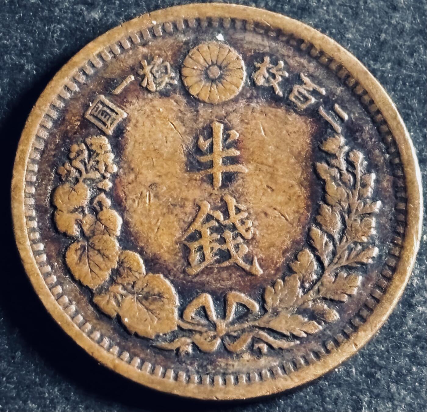 文馨钱币收藏第 286 场，圣诞节专场【 长期接收代拍品低至 0 佣金】 好品日本明治十年龙半钱铜板