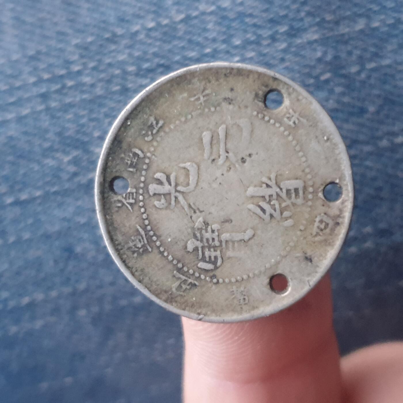 烟海杂币第11场 江南光绪二角