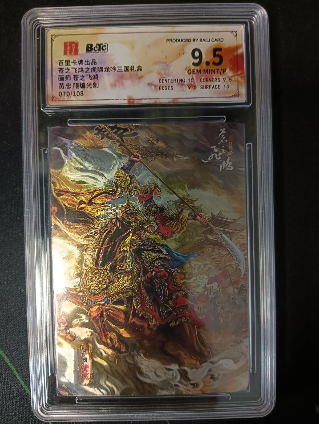 花开卡拍第53期（12月28号周日截拍，品控勿拍!!!拍品不寄存，运费5元，自制卡难免瑕疵，可能存在轻微撞角爆边等出厂瑕疵，品控介意勿拍！） 百里卡牌 苍之飞鸿 龙吟三国礼盒  黄忠 限编光刻 070/108 9.5分