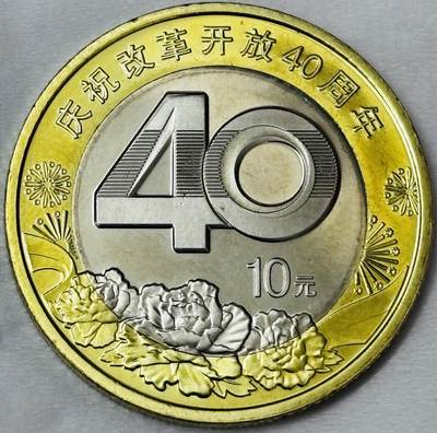 文馨钱币收藏第 286 场，圣诞节专场【 长期接收代拍品低至 0 佣金】 - 全新 2018 年庆祝改革开放 40 周年 10 元纪念币，中拍送圆盒
