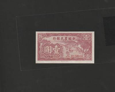 【12.25】世界纸币专场*第8期 - 中国农民银行壹圆