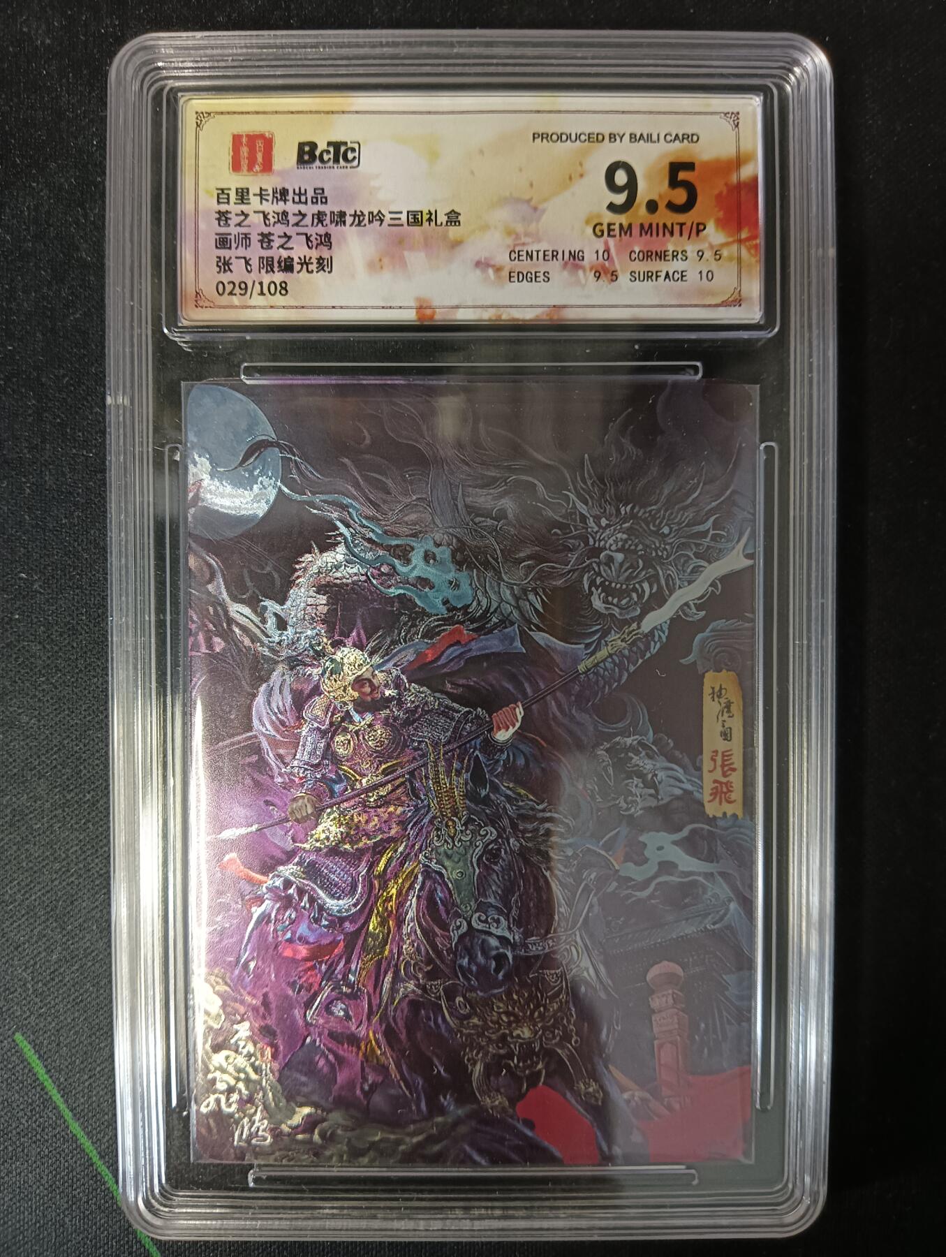 花开卡拍第53期（12月28号周日截拍，品控勿拍!!!拍品不寄存，运费5元，自制卡难免瑕疵，可能存在轻微撞角爆边等出厂瑕疵，品控介意勿拍！） 百里卡牌 苍之飞鸿 龙吟三国礼盒  张飞 限编光刻 029/108 9.5分